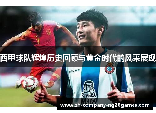 西甲球队辉煌历史回顾与黄金时代的风采展现