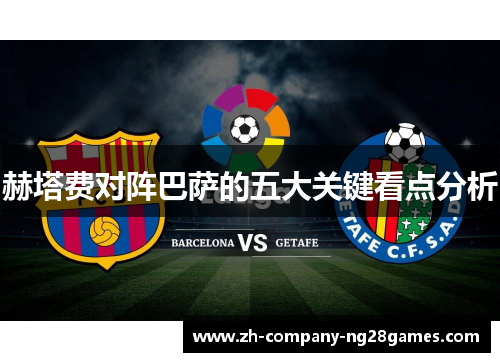 赫塔费对阵巴萨的五大关键看点分析