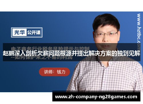 赵鹏深入剖析欠薪问题根源并提出解决方案的独到见解