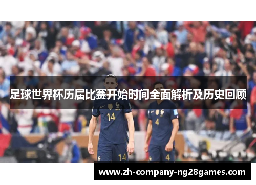 足球世界杯历届比赛开始时间全面解析及历史回顾