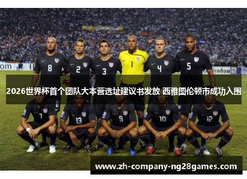 2026世界杯首个团队大本营选址建议书发放 西雅图伦顿市成功入围