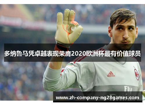 多纳鲁马凭卓越表现荣膺2020欧洲杯最有价值球员