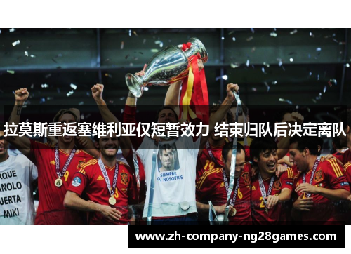 拉莫斯重返塞维利亚仅短暂效力 结束归队后决定离队