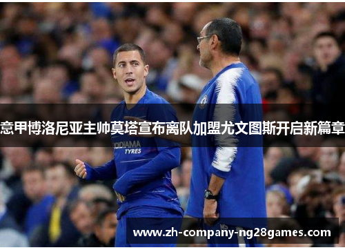 意甲博洛尼亚主帅莫塔宣布离队加盟尤文图斯开启新篇章