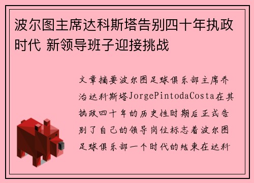 波尔图主席达科斯塔告别四十年执政时代 新领导班子迎接挑战