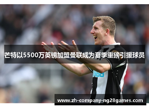 芒特以5500万英镑加盟曼联成为夏季重磅引援球员