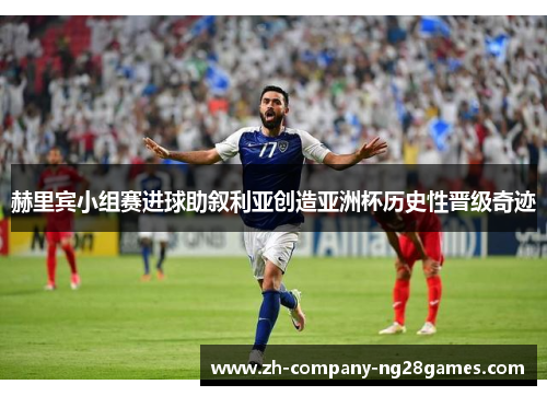 赫里宾小组赛进球助叙利亚创造亚洲杯历史性晋级奇迹