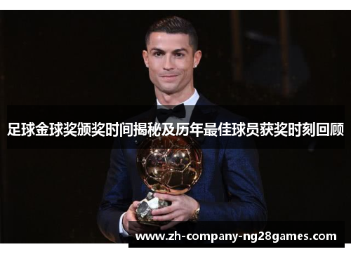 足球金球奖颁奖时间揭秘及历年最佳球员获奖时刻回顾