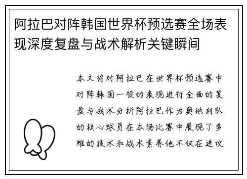 阿拉巴对阵韩国世界杯预选赛全场表现深度复盘与战术解析关键瞬间