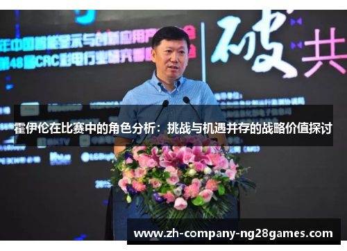 霍伊伦在比赛中的角色分析:挑战与机遇并存的战略价值探讨 霍伊伦在比赛中的角色分析:挑战与机遇并存的战略价值探讨