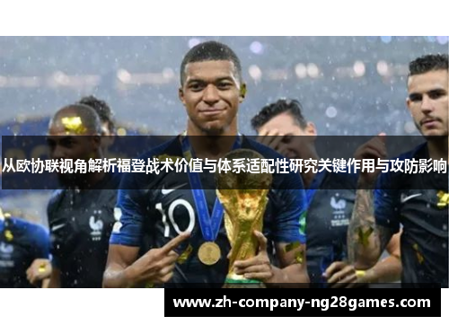 从欧协联视角解析福登战术价值与体系适配性研究关键作用与攻防影响