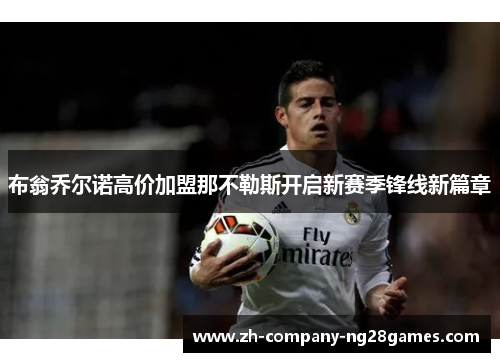 布翁乔尔诺高价加盟那不勒斯开启新赛季锋线新篇章