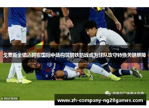 戈麦斯坐镇迈阿密国际中场构筑钢铁防线成为球队攻守转换关键屏障