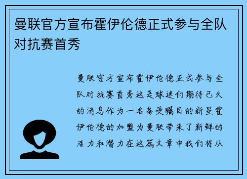曼联官方宣布霍伊伦德正式参与全队对抗赛首秀
