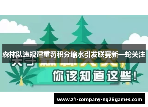 森林队违规遭重罚积分缩水引发联赛新一轮关注