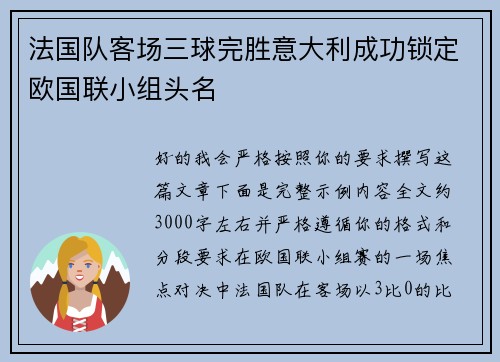 法国队客场三球完胜意大利成功锁定欧国联小组头名 法国队客场三球完胜意大利成功锁定欧国联小组头名