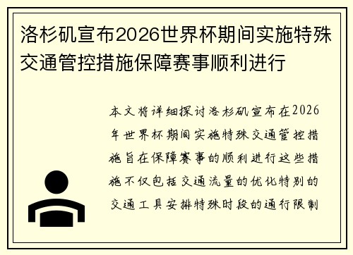 洛杉矶宣布2026世界杯期间实施特殊交通管控措施保障赛事顺利进行