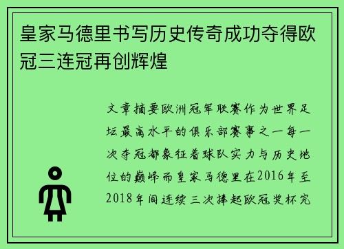皇家马德里书写历史传奇成功夺得欧冠三连冠再创辉煌