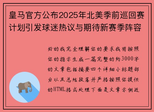 皇马官方公布2025年北美季前巡回赛计划引发球迷热议与期待新赛季阵容亮相