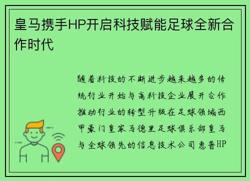 皇马携手HP开启科技赋能足球全新合作时代
