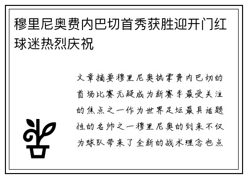 穆里尼奥费内巴切首秀获胜迎开门红球迷热烈庆祝 穆里尼奥费内巴切首秀获胜迎开门红球迷热烈庆祝