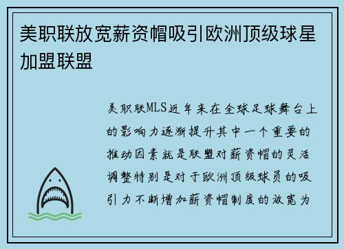 美职联放宽薪资帽吸引欧洲顶级球星加盟联盟