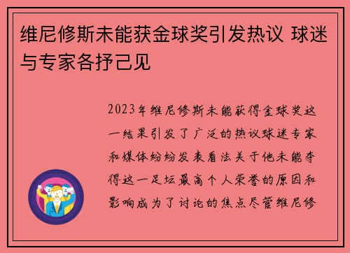 维尼修斯未能获金球奖引发热议 球迷与专家各抒己见