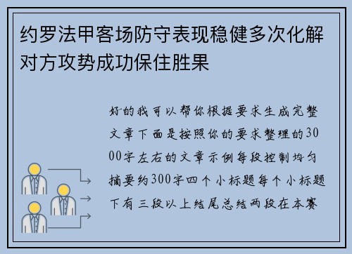 约罗法甲客场防守表现稳健多次化解对方攻势成功保住胜果