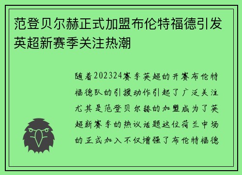 范登贝尔赫正式加盟布伦特福德引发英超新赛季关注热潮