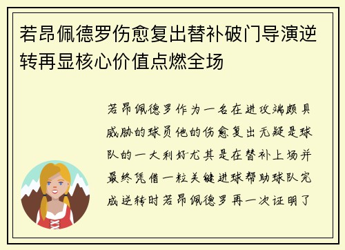 若昂佩德罗伤愈复出替补破门导演逆转再显核心价值点燃全场