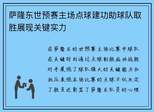 萨隆东世预赛主场点球建功助球队取胜展现关键实力