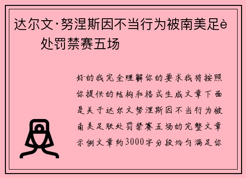 达尔文·努涅斯因不当行为被南美足联处罚禁赛五场