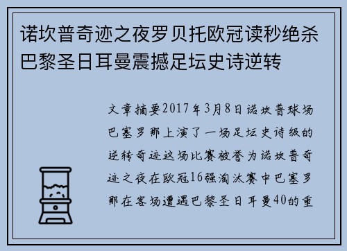 诺坎普奇迹之夜罗贝托欧冠读秒绝杀巴黎圣日耳曼震撼足坛史诗逆转