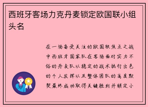 西班牙客场力克丹麦锁定欧国联小组头名