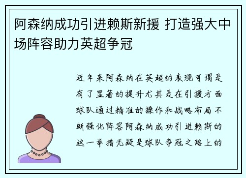 阿森纳成功引进赖斯新援 打造强大中场阵容助力英超争冠