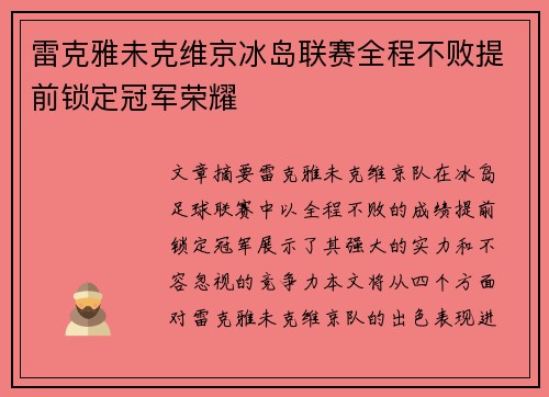 雷克雅未克维京冰岛联赛全程不败提前锁定冠军荣耀