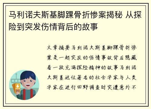 马利诺夫斯基脚踝骨折惨案揭秘 从探险到突发伤情背后的故事