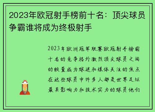 2023年欧冠射手榜前十名：顶尖球员争霸谁将成为终极射手