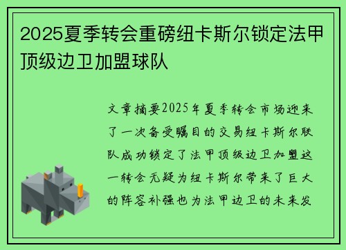 2025夏季转会重磅纽卡斯尔锁定法甲顶级边卫加盟球队