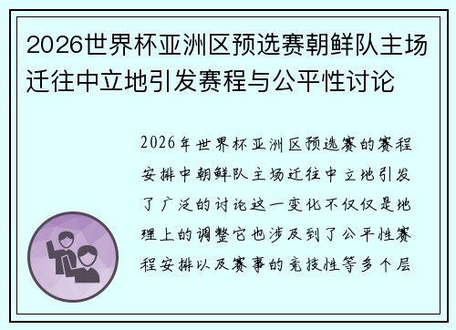 2026世界杯亚洲区预选赛朝鲜队主场迁往中立地引发赛程与公平性讨论