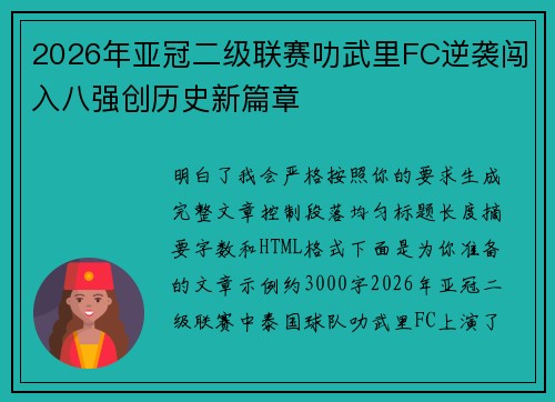 2026年亚冠二级联赛叻武里FC逆袭闯入八强创历史新篇章