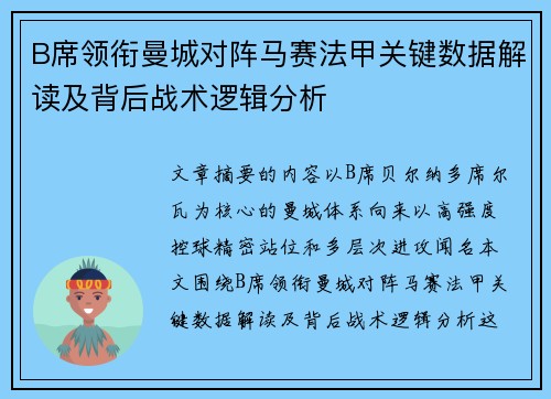 B席领衔曼城对阵马赛法甲关键数据解读及背后战术逻辑分析