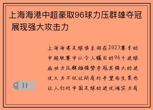 上海海港中超豪取96球力压群雄夺冠 展现强大攻击力