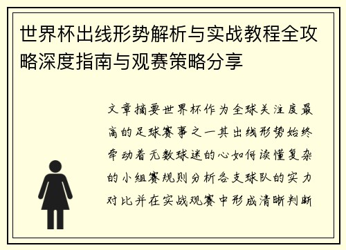 世界杯出线形势解析与实战教程全攻略深度指南与观赛策略分享