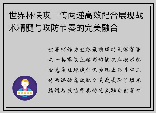世界杯快攻三传两递高效配合展现战术精髓与攻防节奏的完美融合