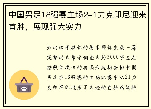 中国男足18强赛主场2-1力克印尼迎来首胜，展现强大实力