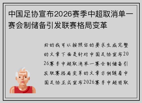 中国足协宣布2026赛季中超取消单一赛会制储备引发联赛格局变革