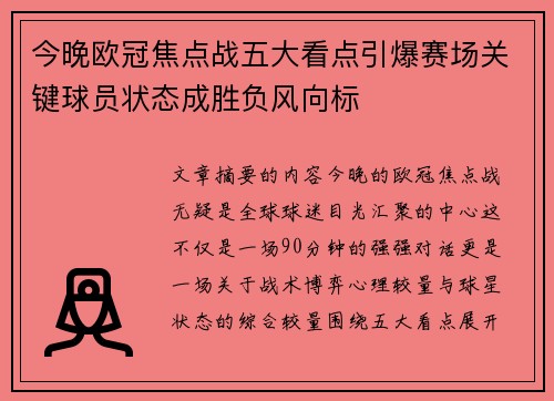 今晚欧冠焦点战五大看点引爆赛场关键球员状态成胜负风向标