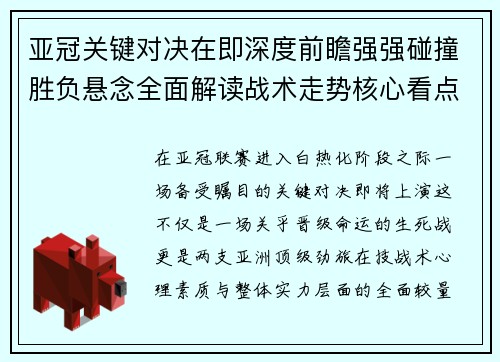 亚冠关键对决在即深度前瞻强强碰撞胜负悬念全面解读战术走势核心看点