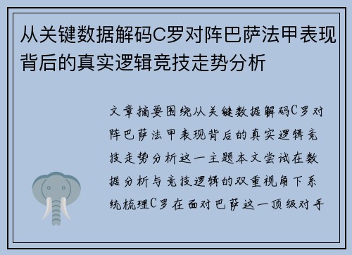 从关键数据解码C罗对阵巴萨法甲表现背后的真实逻辑竞技走势分析